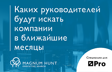 Консультанты Magnum Hunt Executive Search рассказали РБК Про, какие руководители будут востребованы на рынке труда в изменившейся реальности.